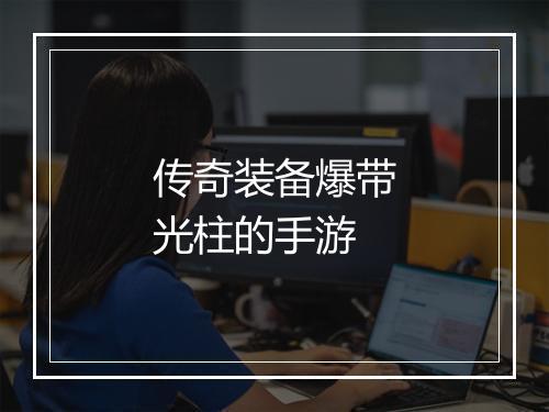 传奇装备爆带光柱的手游
