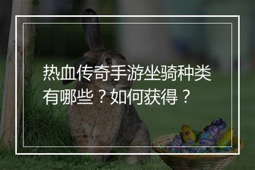 热血传奇手游坐骑种类有哪些？如何获得？