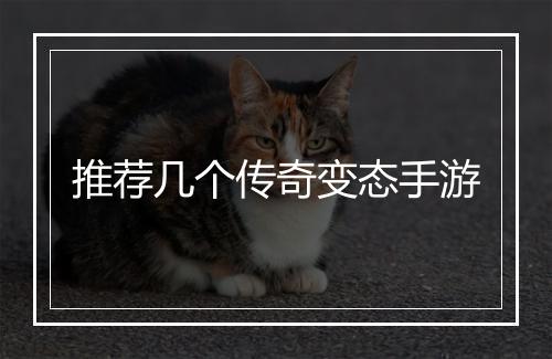 推荐几个传奇变态手游