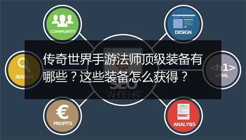 传奇世界手游法师顶级装备有哪些？这些装备怎么获得？