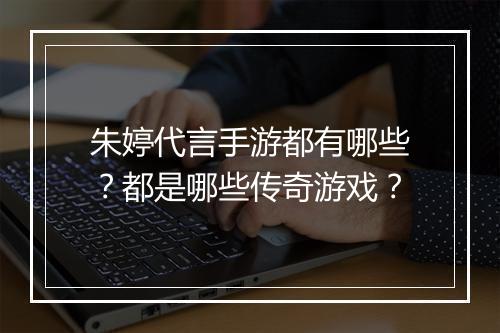 朱婷代言手游都有哪些？都是哪些传奇游戏？