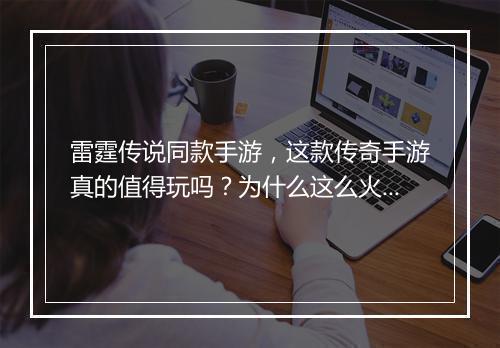 雷霆传说同款手游，这款传奇手游真的值得玩吗？为什么这么火？