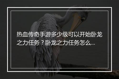 热血传奇手游多少级可以开始卧龙之力任务？卧龙之力任务怎么完成？