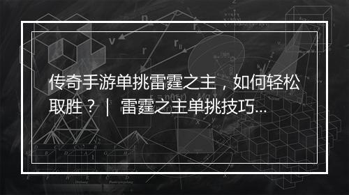 传奇手游单挑雷霆之主，如何轻松取胜？｜ 雷霆之主单挑技巧分享