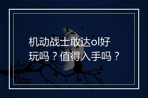 机动战士敢达ol好玩吗？值得入手吗？