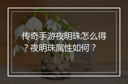 传奇手游夜明珠怎么得？夜明珠属性如何？