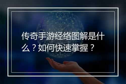 传奇手游经络图解是什么？如何快速掌握？