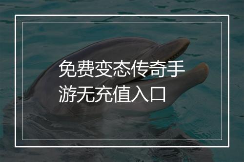 免费变态传奇手游无充值入口