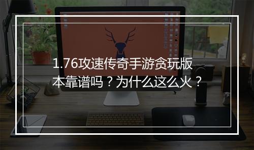 1.76攻速传奇手游贪玩版本靠谱吗？为什么这么火？