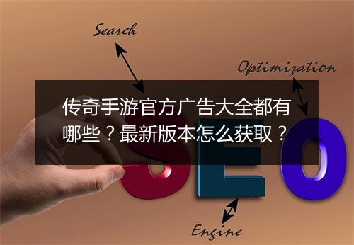 传奇手游官方广告大全都有哪些？最新版本怎么获取？