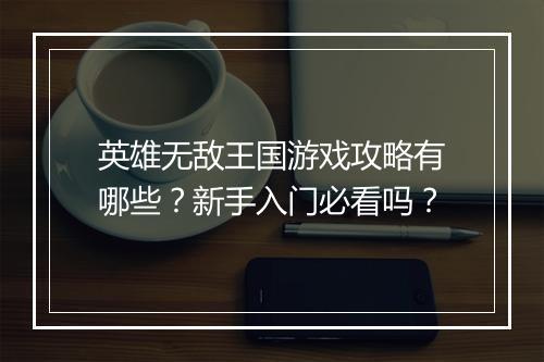 英雄无敌王国游戏攻略有哪些？新手入门必看吗？