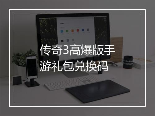 传奇3高爆版手游礼包兑换码