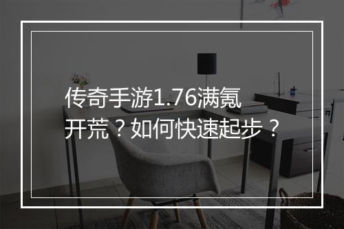 传奇手游1.76满氪开荒？如何快速起步？
