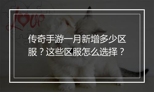 传奇手游一月新增多少区服？这些区服怎么选择？