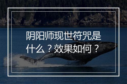 阴阳师现世符咒是什么？效果如何？