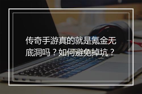 传奇手游真的就是氪金无底洞吗？如何避免掉坑？