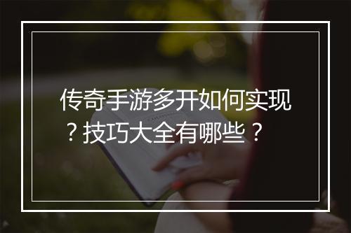 传奇手游多开如何实现？技巧大全有哪些？