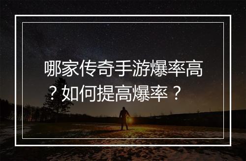 哪家传奇手游爆率高？如何提高爆率？