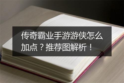 传奇霸业手游游侠怎么加点？推荐图解析！