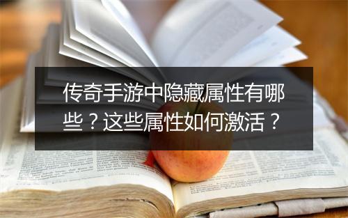 传奇手游中隐藏属性有哪些？这些属性如何激活？