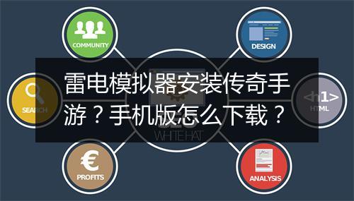 雷电模拟器安装传奇手游？手机版怎么下载？