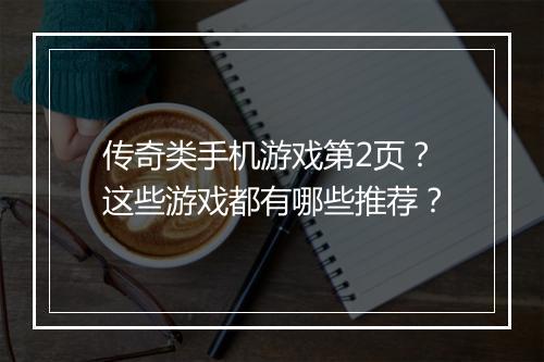 传奇类手机游戏第2页？这些游戏都有哪些推荐？