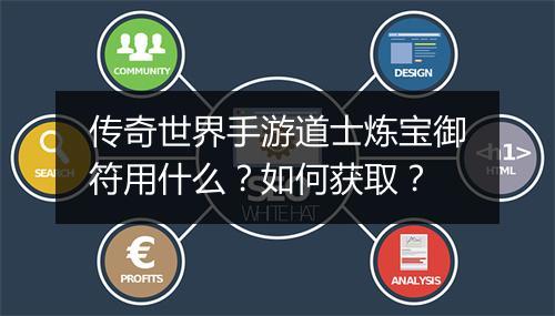 传奇世界手游道士炼宝御符用什么？如何获取？