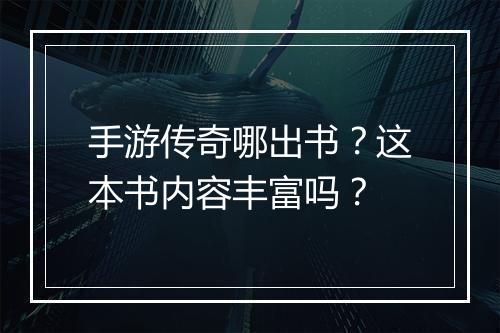 手游传奇哪出书?这本书内容丰富吗?