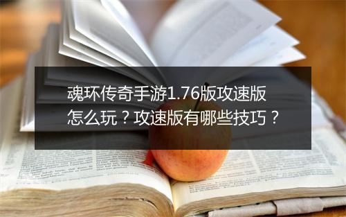 魂环传奇手游1.76版攻速版怎么玩？攻速版有哪些技巧？