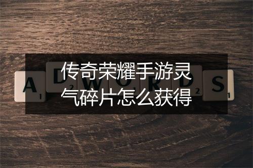 传奇荣耀手游灵气碎片怎么获得