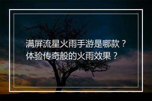 满屏流星火雨手游是哪款？体验传奇般的火雨效果？