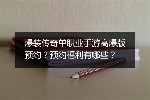 爆装传奇单职业手游高爆版预约？预约福利有哪些？