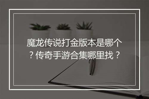 魔龙传说打金版本是哪个？传奇手游合集哪里找？