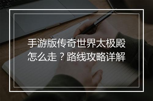 手游版传奇世界太极殿怎么走？路线攻略详解