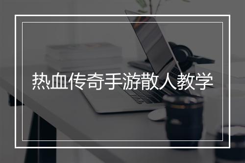 热血传奇手游散人教学