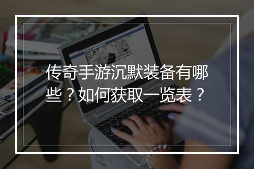 传奇手游沉默装备有哪些？如何获取一览表？