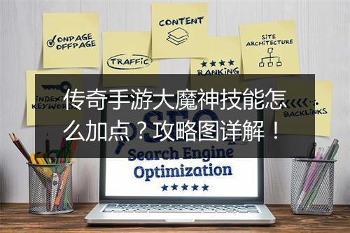 传奇手游大魔神技能怎么加点？攻略图详解！