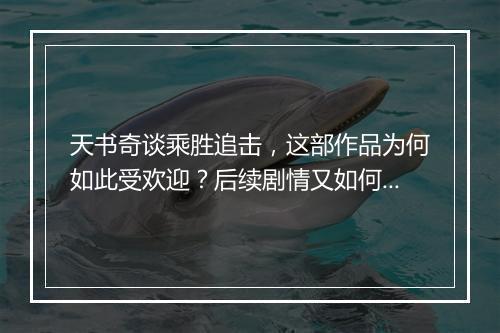 天书奇谈乘胜追击，这部作品为何如此受欢迎？后续剧情又如何？