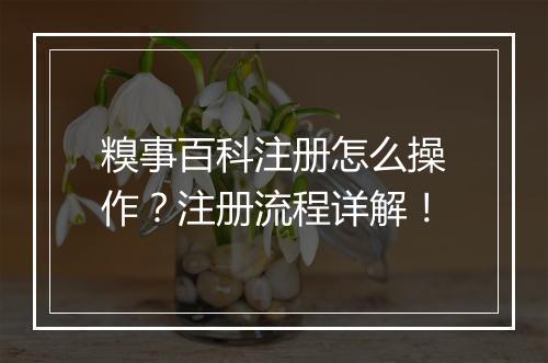 糗事百科注册怎么操作？注册流程详解！