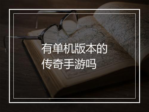 有单机版本的传奇手游吗