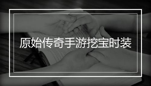 原始传奇手游挖宝时装