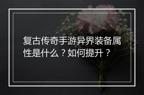 复古传奇手游异界装备属性是什么？如何提升？
