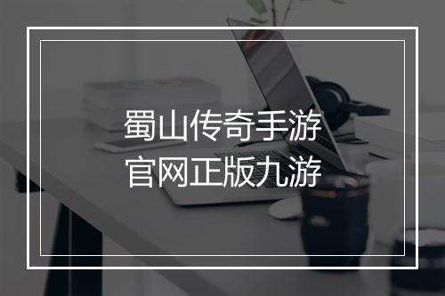 蜀山传奇手游官网正版九游