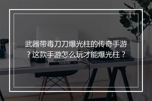 武器带毒刀刀爆光柱的传奇手游？这款手游怎么玩才能爆光柱？
