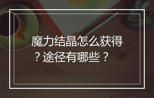 魔力结晶怎么获得？途径有哪些？