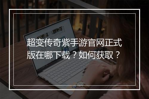超变传奇紫手游官网正式版在哪下载？如何获取？