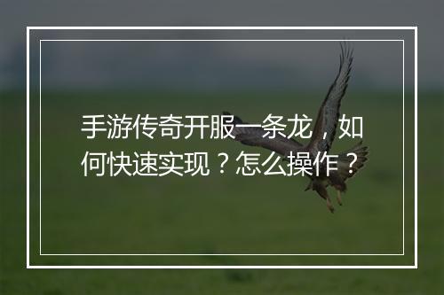 手游传奇开服一条龙，如何快速实现？怎么操作？