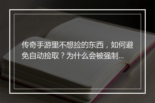 传奇手游里不想捡的东西，如何避免自动捡取？为什么会被强制收集？