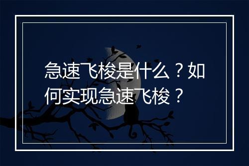 急速飞梭是什么？如何实现急速飞梭？