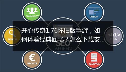 开心传奇1.76怀旧版手游，如何体验经典回忆？怎么下载安装？